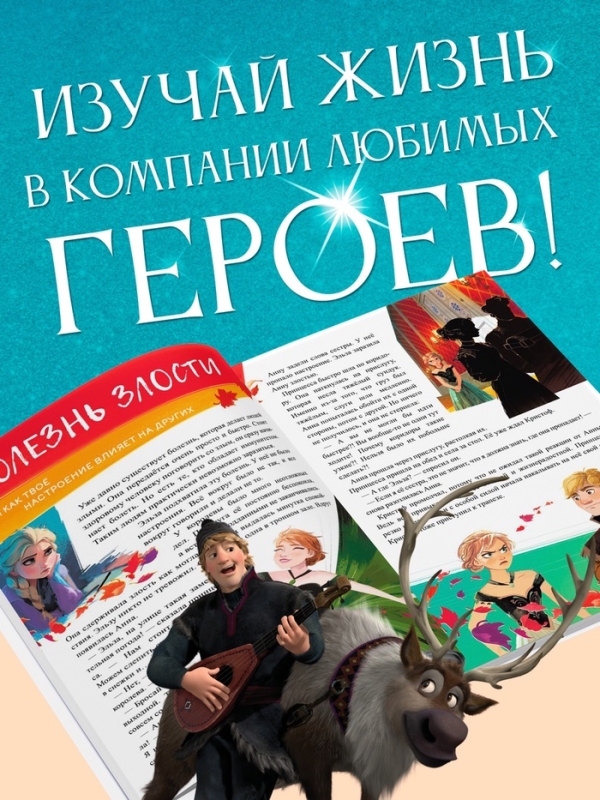 Книга в твёрдом переплёте «Азбука жизни. Сказочные истории», 72 стр., Холодное сердце