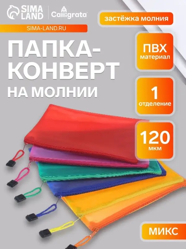 Папка-конверт на молнии Calligrata А6 (175&times;130 мм), с сеткой внутри, МИКС