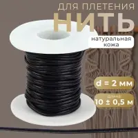 Нить для плетения, натуральная кожа, d=2 мм, 10&plusmn;0.5 м, чёрная