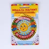 Медаль-магнит на ленте на выпускной «Выпускник детского сада», d=8.5 см