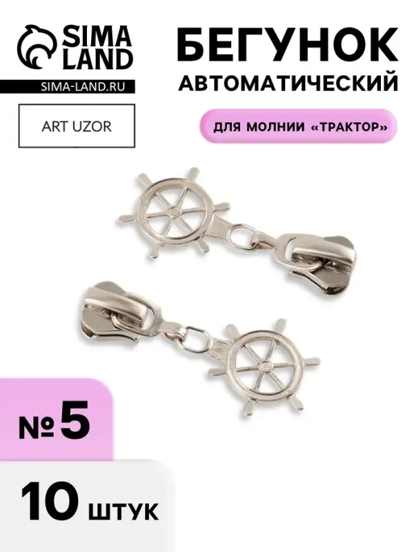 Бегунок для молнии &laquo;Трактор&raquo;, №5, &laquo;Штурвал&raquo;, 10 шт., цвет никель