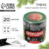 Тубус пожеланий &laquo;Новогодние фанты&raquo;, 20 свитков, 7х7см