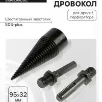 Насадка-дровокол для дрели/перфоратора ТУНДРА, 95&times;32 мм, шестигранный хвостовик/SDS-plus