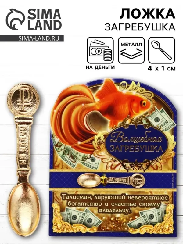 Кошельковый талисман, ложка загребушка &laquo;Волшебная&raquo;, 4.5&times;1 см