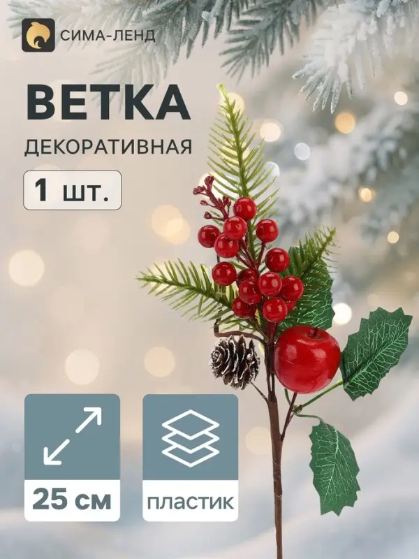 Еловая ветка декоративная &laquo;Зимнее волшебство. Грёзы&raquo;, 25 см