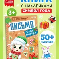 Новогодняя книга с наклейками &laquo;Письмо Деду Морозу. Овечка&raquo;, 12 стр., 50+ наклеек