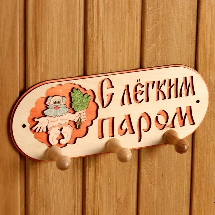 Вешалка 3 рожковая Вешалка 3 рожковая "С легким паром"