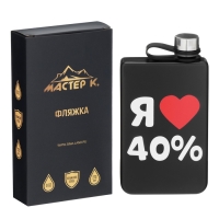 Фляжка для алкоголя "Я люблю 40%", нержавеющая сталь, подарочная, 270 мл, 9 oz