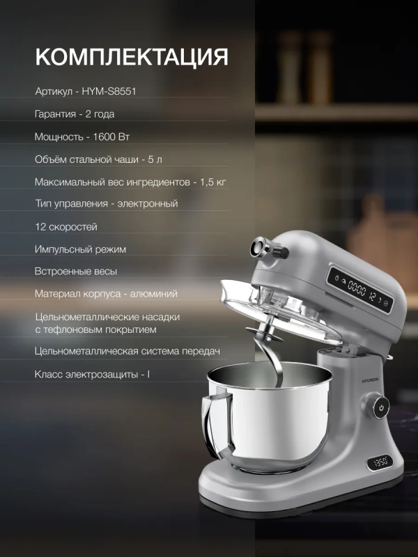 Миксер планетарный HYM-S8551