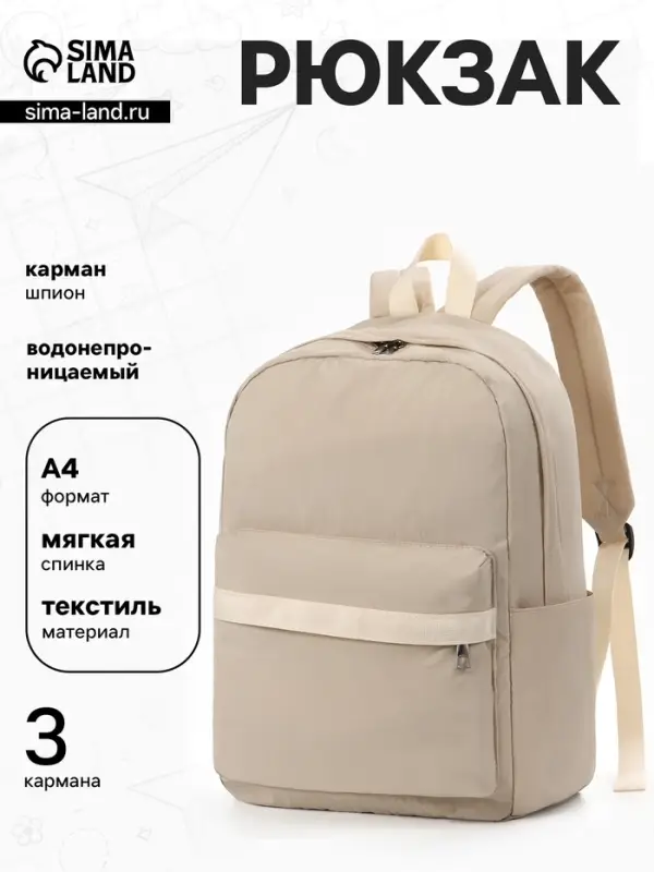 Рюкзак для девочки, водонепроницаемый, однотонный, 1 отделение, 3 кармана, 30&times;13&times;42 см, бежевый