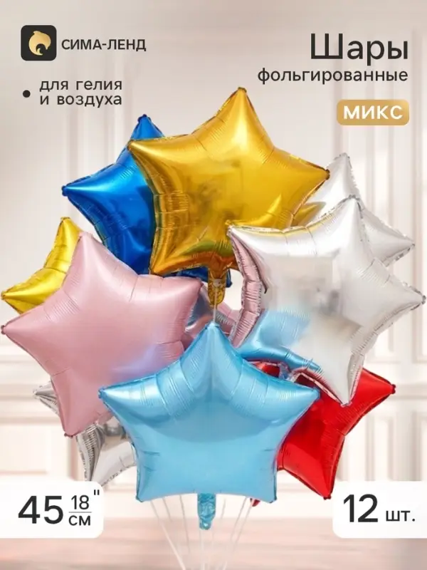 Воздушный шар фольгированный 18" &laquo;Звезды&raquo;, МИКС, набор 12 штук