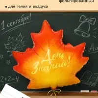 Воздушный шар фольгированный 25" &laquo;Кленовый лист, День Знаний!&raquo;