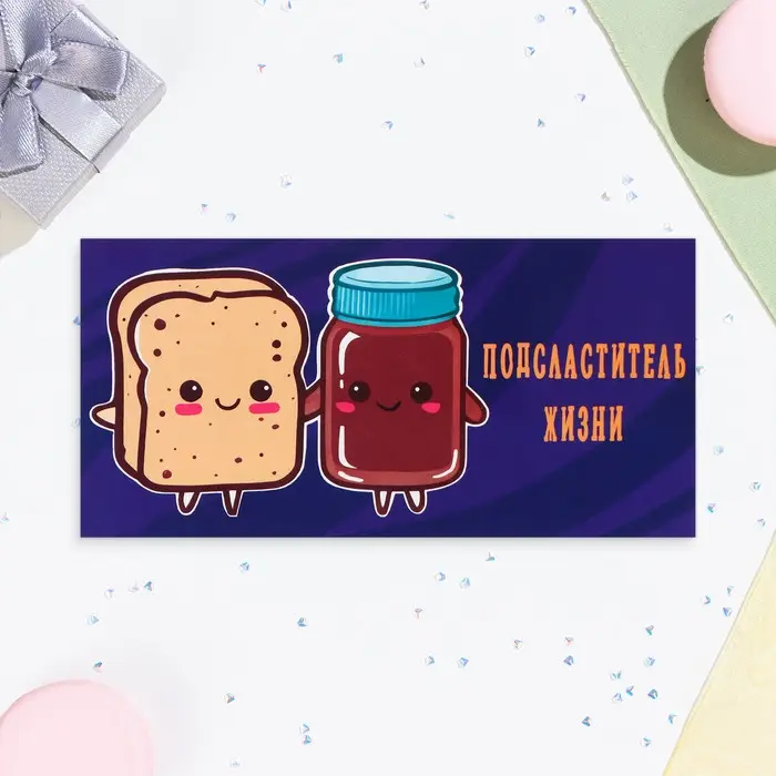 Конверт для денег  Конверт для денег "Подсластитель жизни!" 16,5 х 8 см