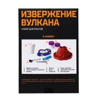 Набор для опытов &laquo;Извержение вулкана&raquo;