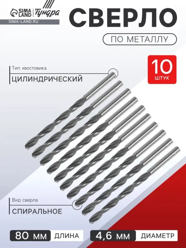 Сверло по металлу ТУНДРА, HSS, цилиндрический хвостовик, 4.6&times;80 мм, 10 шт.