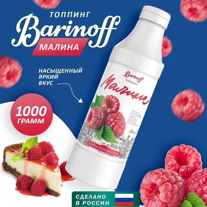 Топпинг БАРinoff «Малина», 1 кг Топпинг БАРinoff «Малина», 1 кг