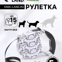 Рулетка с поводком-лентой, резиновая ручка, 5 м, вес животного до 15 кг, белая с орнаментом