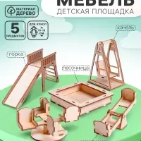 Кукольная мебель &laquo;Детская площадка&raquo;