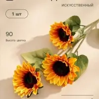 Цветы искусственные &laquo;Три подсолнуха&raquo;, 15&times;90 см