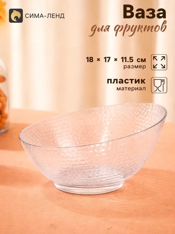 Ваза для фруктов &laquo;Кристалл&raquo;, 18&times;17&times;11.5 см, пластик, прозрачная