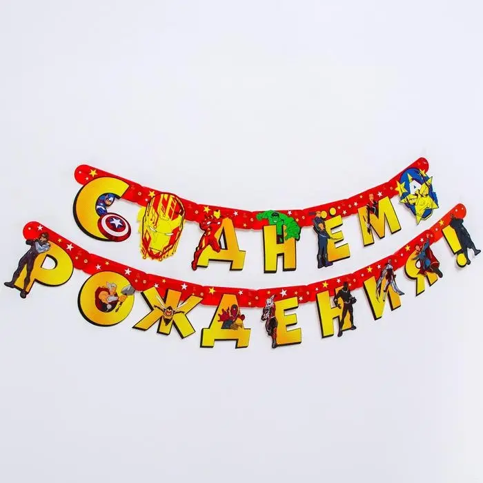 Гирлянда на люверсах «С Днем рождения!», длина 240 см, Мстители Гирлянда на люверсах «С Днем рождения!», длина 240 см, Мстители