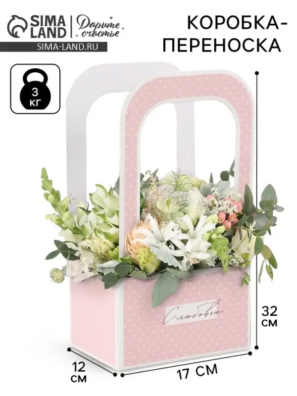 Коробка - переноска для цветов &laquo;С любовью&raquo;, 17&times;12&times;32 см