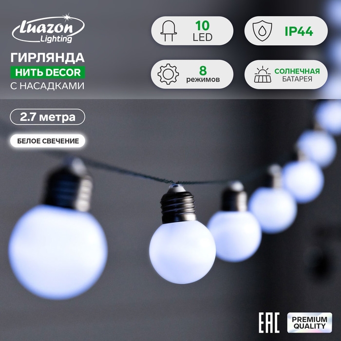 Гирлянда «Нить», 2.7 м, с насадкамив виде шаров, IP44, 10 LED, 8 режимов, солнечная батарея, тёмная нить, свечение белое