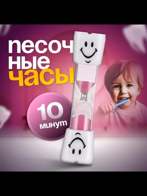 Часы песочные &laquo;Зубик&raquo; на 10 минут, 9&times;2.1 см, розовые