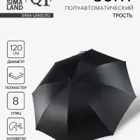 Зонт - трость полуавтоматический &laquo;Однотонный&raquo;, 8 спиц, R=60/70 см, d=120 см, чёрный