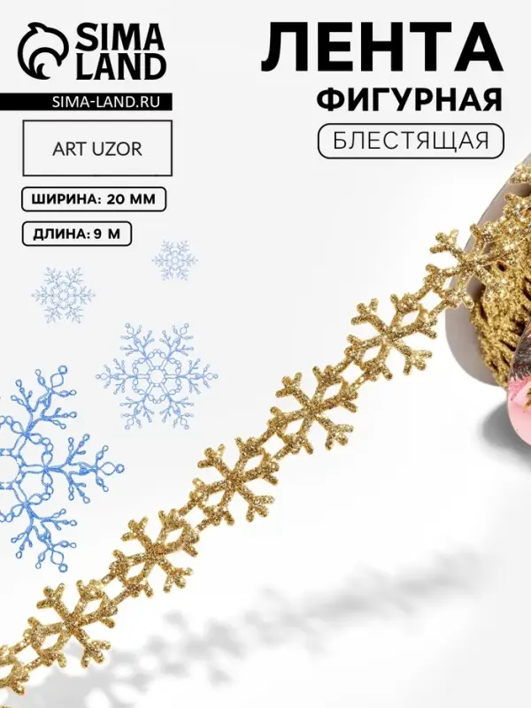 Лента декоративная фигурная &laquo;Снежинки&raquo;, 20 мм, 9&plusmn;0.5 м, цвет золотой