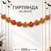 Гирлянда на ленте &laquo;Тыквы&raquo;, 200 см