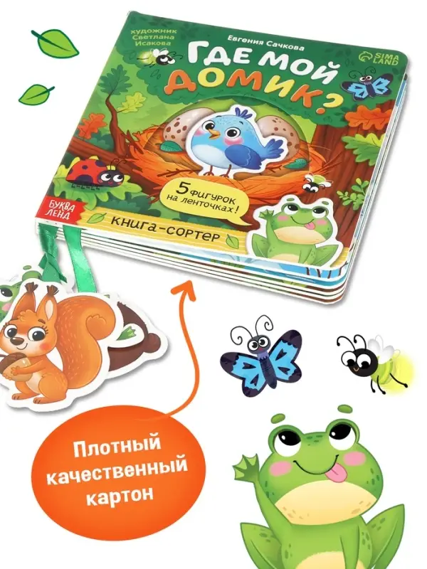 Картонная книга с ленточками "Где мой домик?", 12 стр.