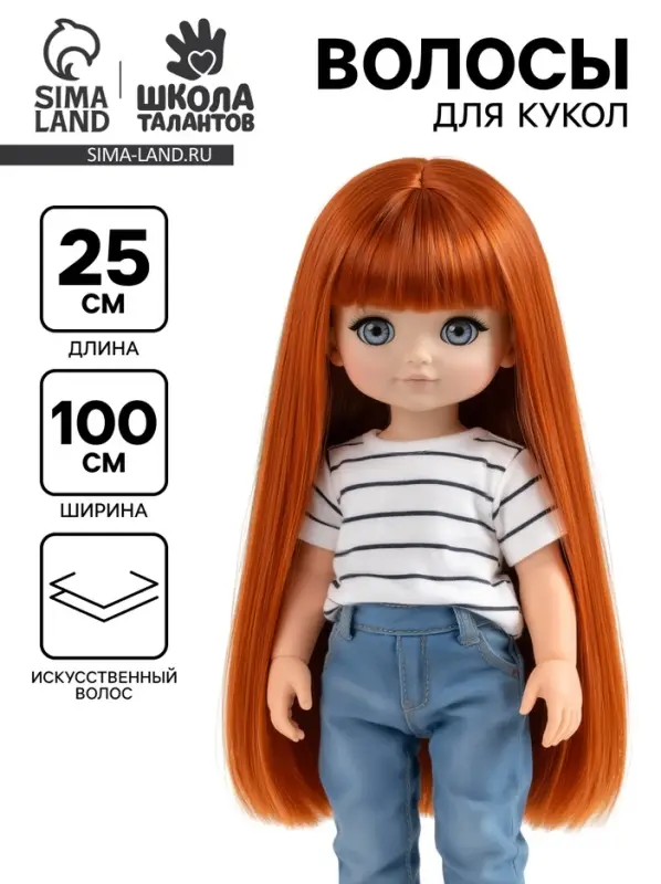 Волосы - тресс для кукол &laquo;Прямые&raquo; длина волос: 25 см, ширина:100 см, цвет № 13