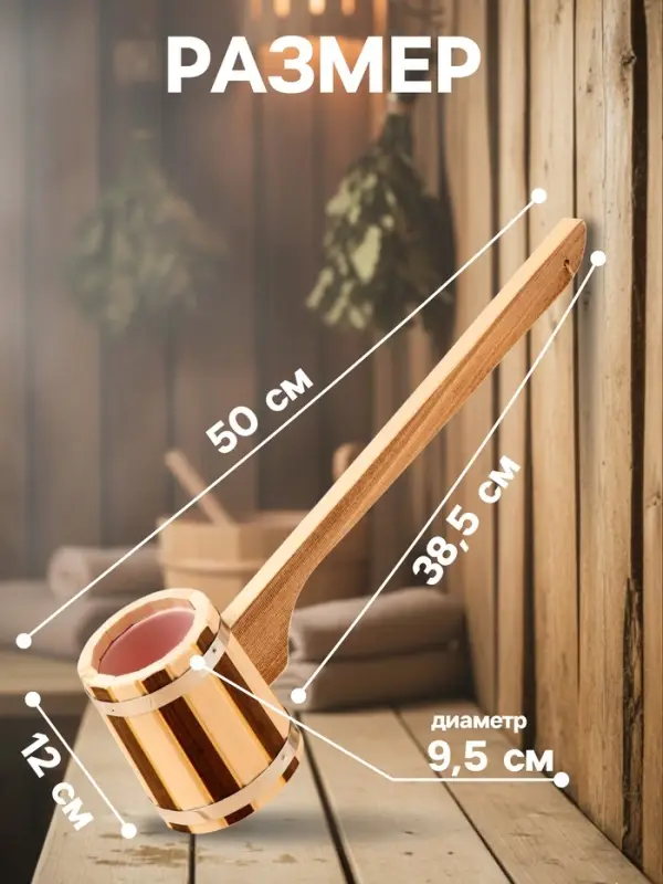 Ковш - черпак для бани и сауны, 300 мл, 50 см, деревянный, с пластиковой вставкой, &laquo;Добропаровъ&raquo;