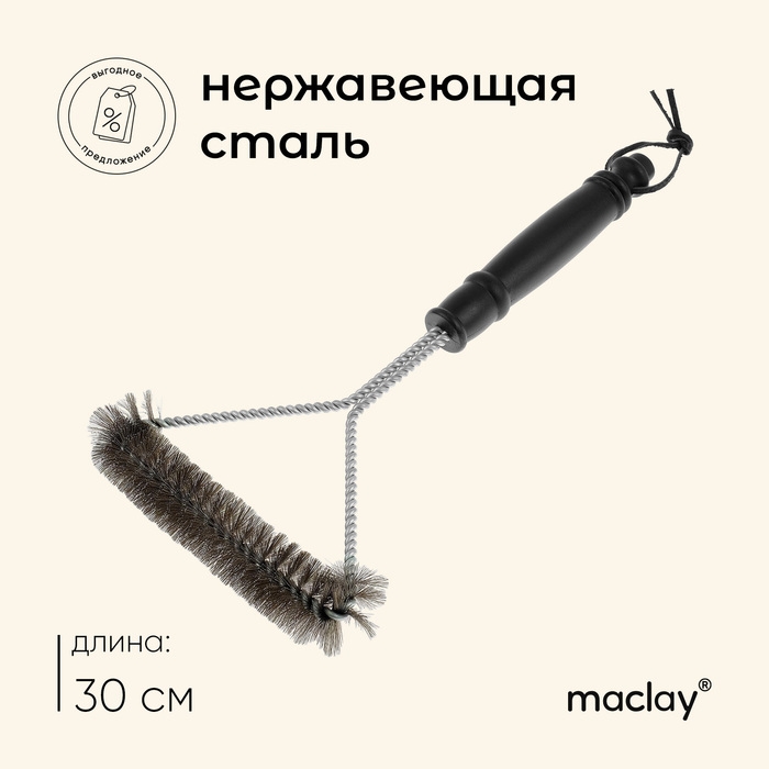 Щётка для чистки гриля Maclay, 30 см Щётка для чистки гриля Maclay, 30 см