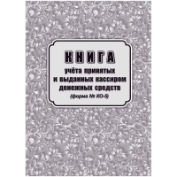 Книга учета принятых и выданных кассиром денежн средств Форма КО-5/КЖ-1793