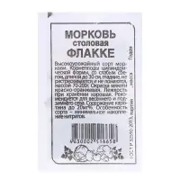 Семена Морковь "Флакке", 1,5 гр. Семена Морковь "Флакке", 1,5 гр.