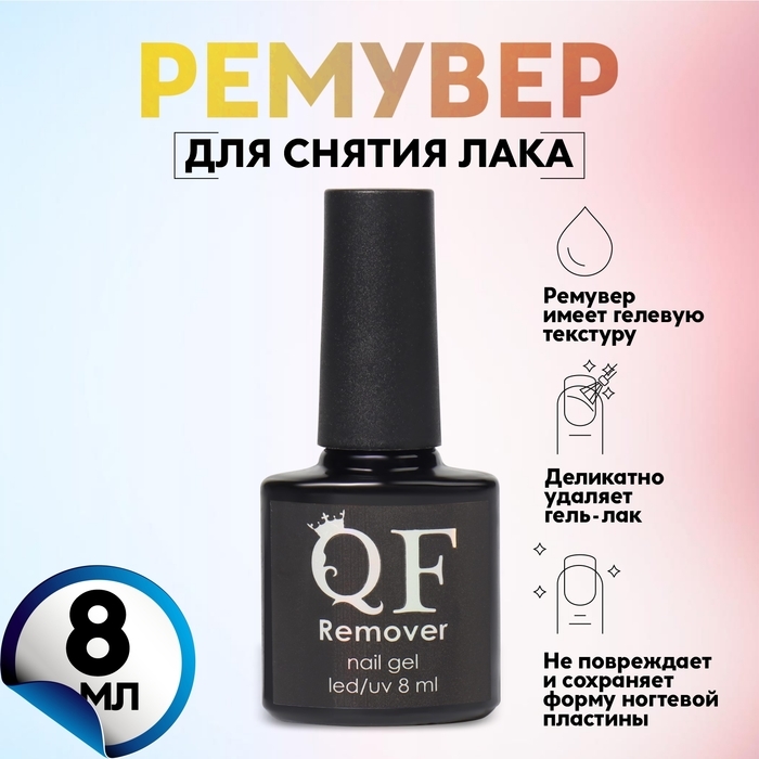 Ремувер, средство для снятия гель лака, с кистью, 8 мл Ремувер, средство для снятия гель лака, с кистью, 8 мл