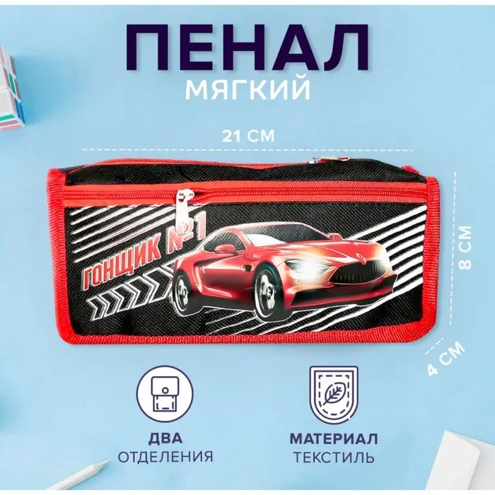 Пенал мягкий, 2 отделения, 80 х 210 х 40 мм, объёмный  Пенал мягкий, 2 отделения, 80 х 210 х 40 мм, объёмный "Гонщик 1"