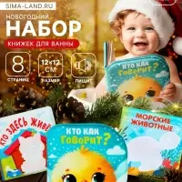Новогодний набор книжек-игрушек для ванны Крошка Я &laquo;В мире животных&raquo;, водная раскраска, 3 шт., 12&times;12 см