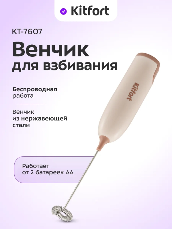 Венчик для взбивания электрический нажимной КТ-7607 Венчик для взбивания электрический нажимной КТ-7607