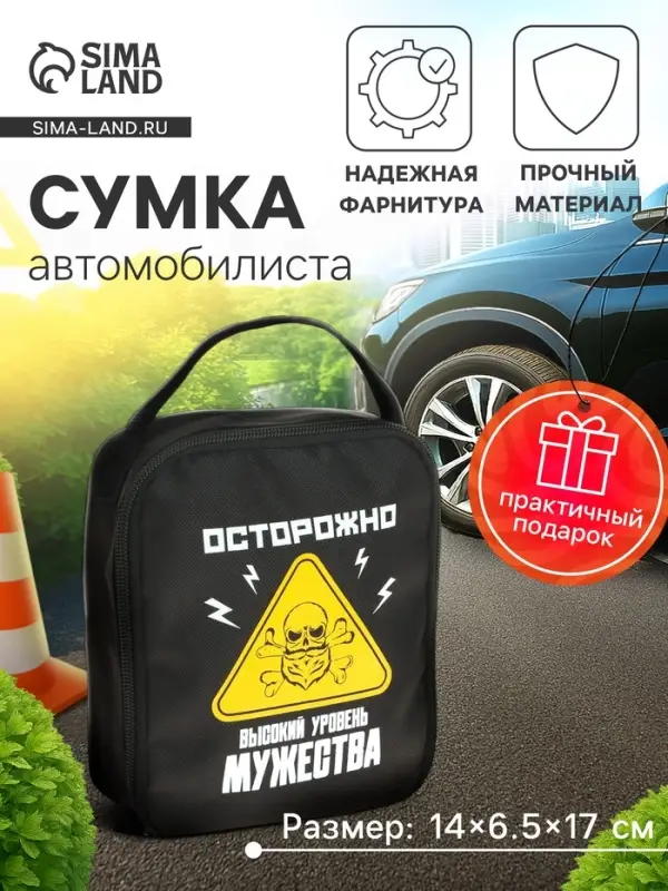 Сумка автомобилиста &laquo;Осторожно!&raquo;, 14&times;6.5&times;17 см, чёрный