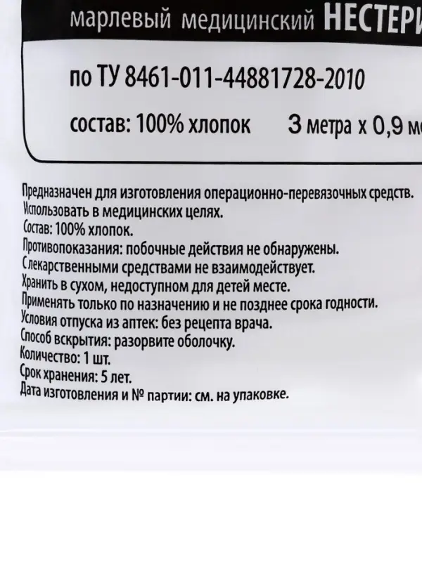 Марля медицинская &laquo;Емельянъ Савостинъ&raquo;, плотность 32 г/м&sup2;, 0.9&times;3 м