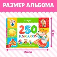 Альбомы &laquo;250 наклеек&raquo;, набор, 2 шт. по 8 стр.
