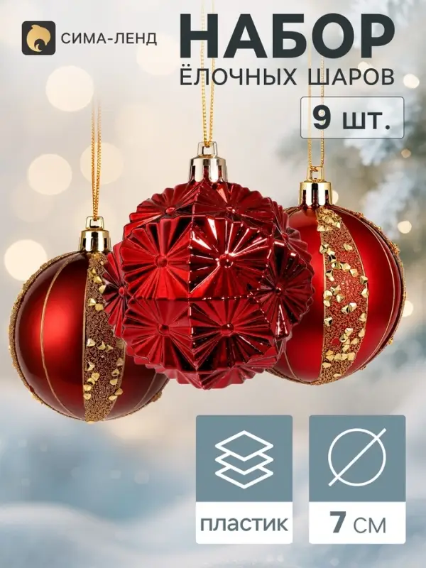 Ёлочные шары набор 9 шт. &laquo;Триумф&raquo; блеск полос, d=7 см, бордовые