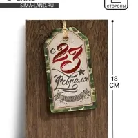 Открытка «С 23 февраля», шильдик, 12 х 18 см