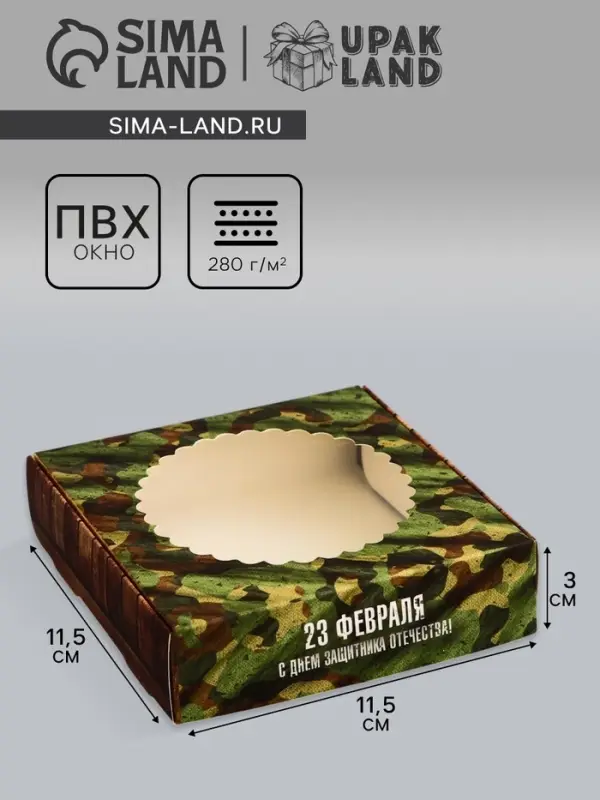Коробка подарочная сборная с окном, упаковка, «С днем защитника Отечества», 11.5×11.5×3 см