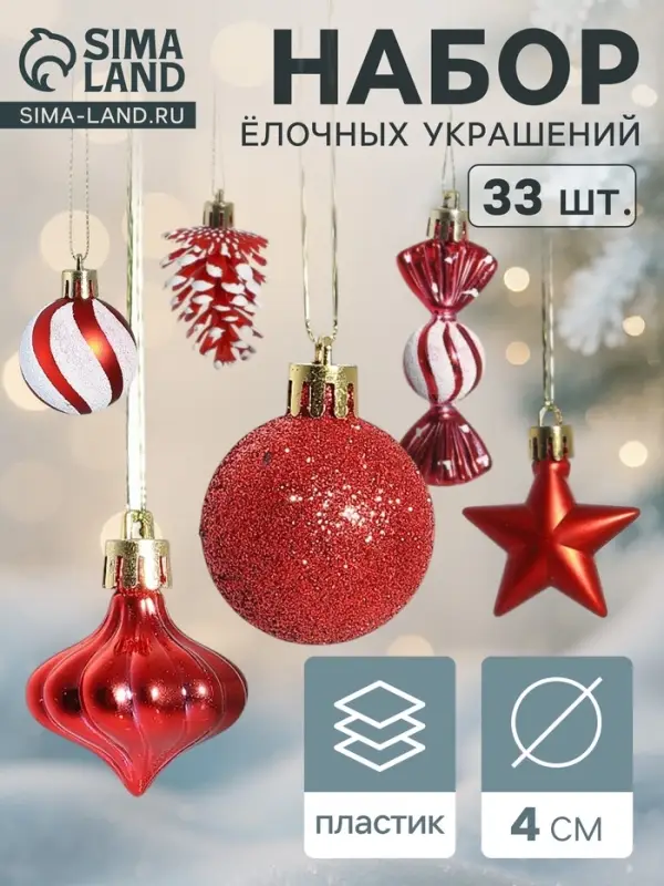 Ёлочные игрушки набор 33 шт. &laquo;Праздничный хоровод&raquo; 4 см, красный