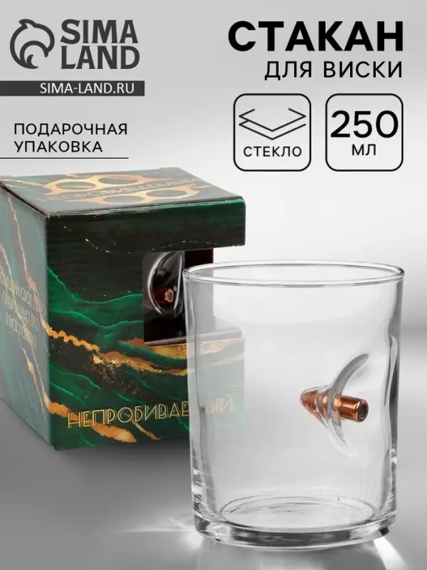 Стакан для виски с пулей &laquo;Непробиваемый&raquo;, 250 мл
