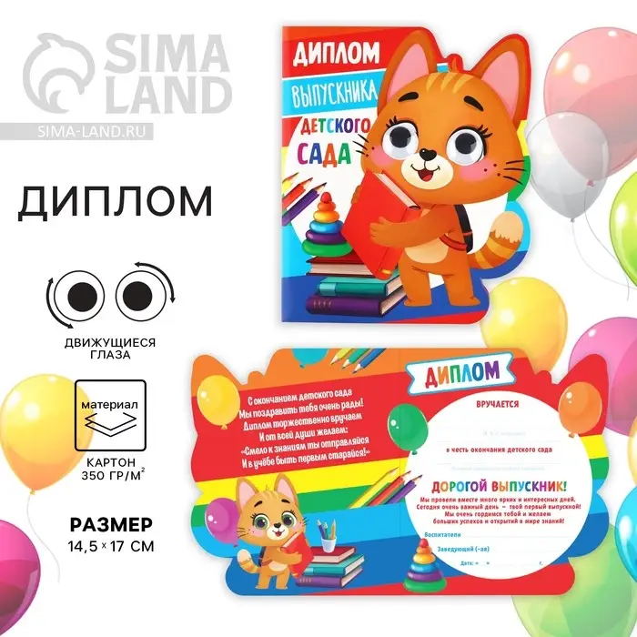 Диплом на Выпускной «Выпускник детского сада», котик с глазами, 14,5 х 17 см Диплом на Выпускной «Выпускник детского сада», котик с глазами, 14,5 х 17 см